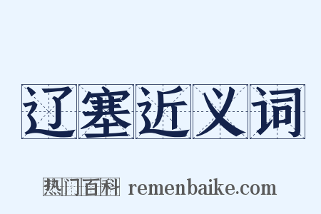 辽塞近义词是什么意思的图片